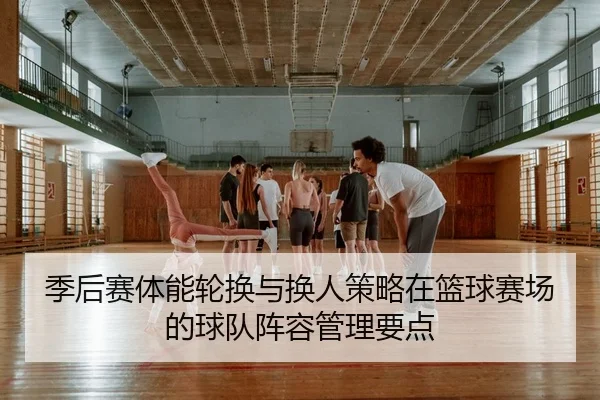 ji-hou-sai-ti-neng-lun-huan-yu-huan-ren-ce-lve-zai-lan-qiu-sai-chang-de-qiu-dui-zhen-rong-guan-li-yao-dian-2-983.jpg