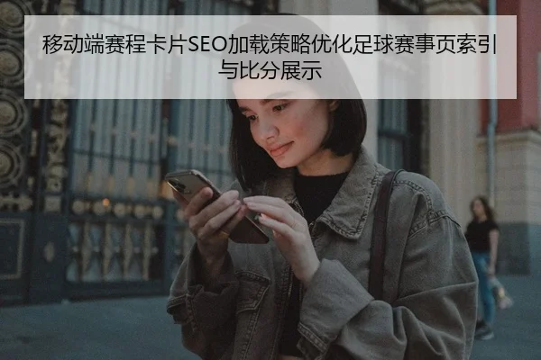 移动端赛程卡片SEO加载策略优化足球赛事页索引与比分展示