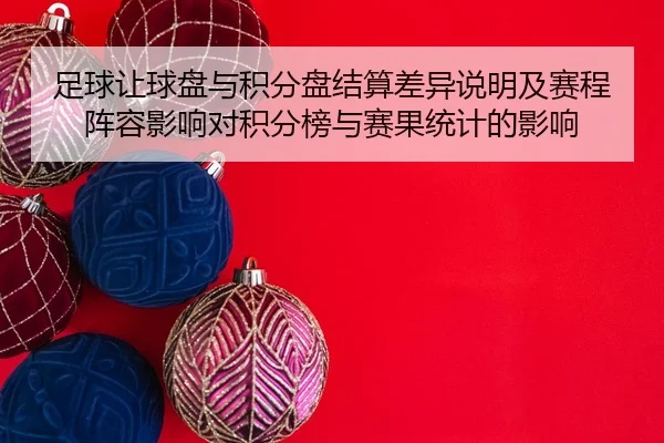 足球让球盘与积分盘结算差异说明及赛程阵容影响对积分榜与赛果统计的影响