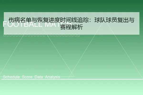 shang-bing-ming-dan-yu-hui-fu-jin-du-shi-jian-xian-zhui-zong-qiu-dui-qiu-yuan-fu-chu-yu-sai-cheng-jie-xi-2-774.jpg
