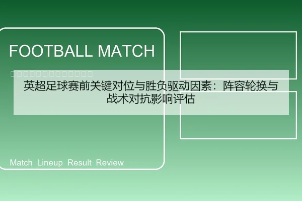 英超足球赛前关键对位与胜负驱动因素：阵容轮换与战术对抗影响评估