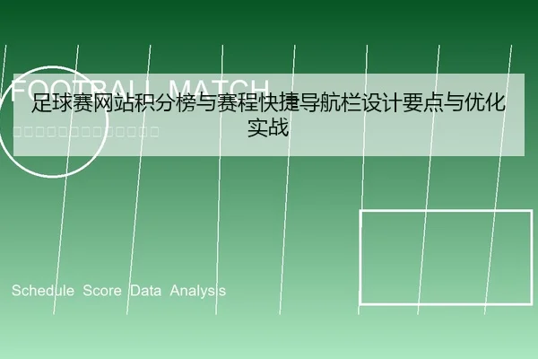 足球赛网站积分榜与赛程快捷导航栏设计要点与优化实战
