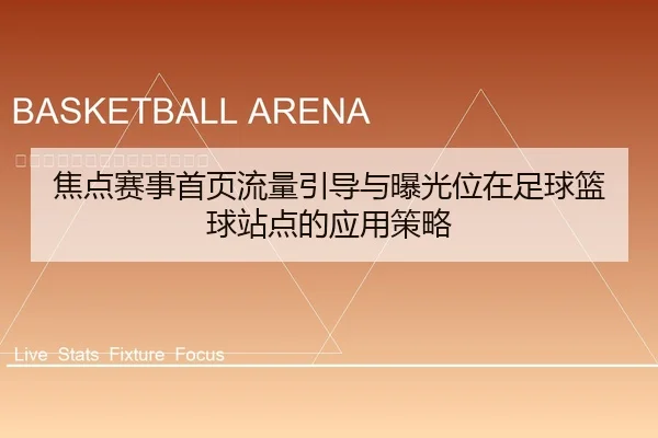 焦点赛事首页流量引导与曝光位在足球篮球站点的应用策略