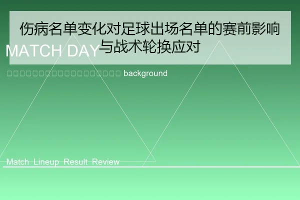 shang-bing-ming-dan-bian-hua-dui-zu-qiu-chu-chang-ming-dan-de-sai-qian-ying-xiang-yu-zhan-shu-lun-huan-ying-dui-2-802.jpg