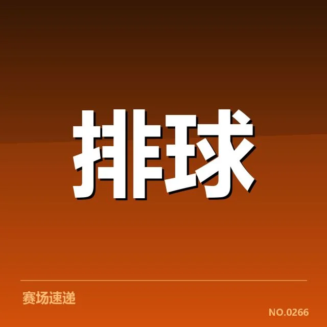 女排世联赛表现背后，队伍战术调整引发外界疑问