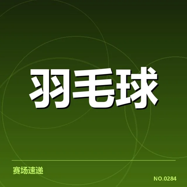 全英公开赛：新老选手竞争格局如何演变