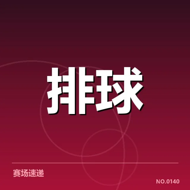 河北男排二传组织变动：战术调整与队伍适应存疑问