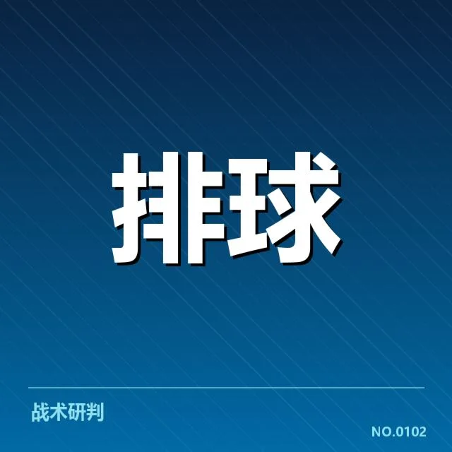 河北男排二传阵容及比赛数据确认