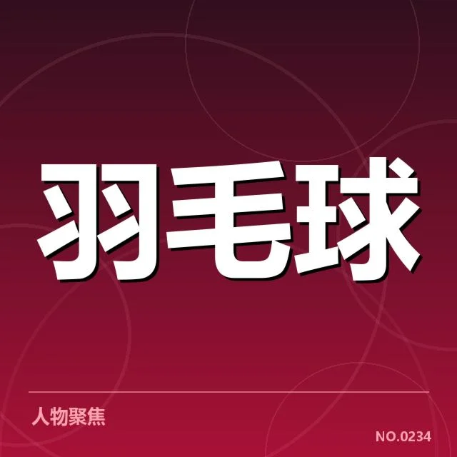 尤伯杯排名争夺:中国队实力稳定能否守住优势