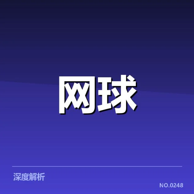 网球青少年冠军赛：参赛选手实力悬殊如何影响赛况