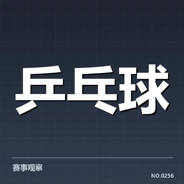 孙颖莎亚运夺冠：她能否延续强势表现？